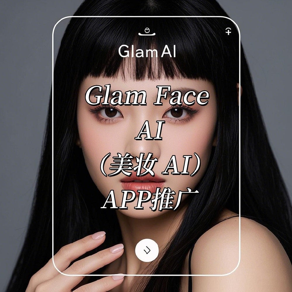 Glam Face AI（美妆 AI）APP 充值分成