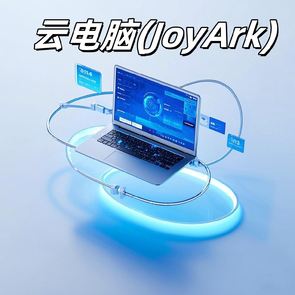 云电脑 (JoyArk )