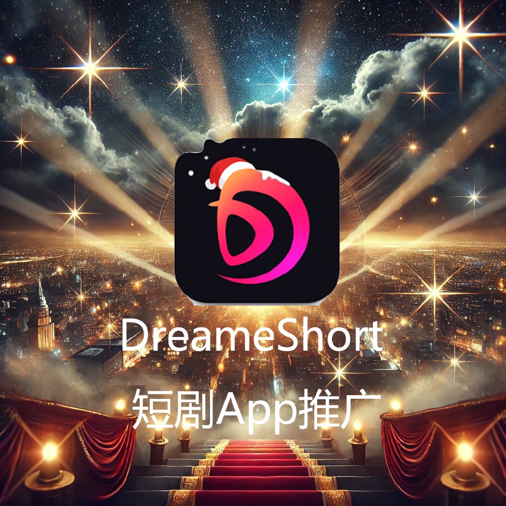 DreameShort 短剧App推广