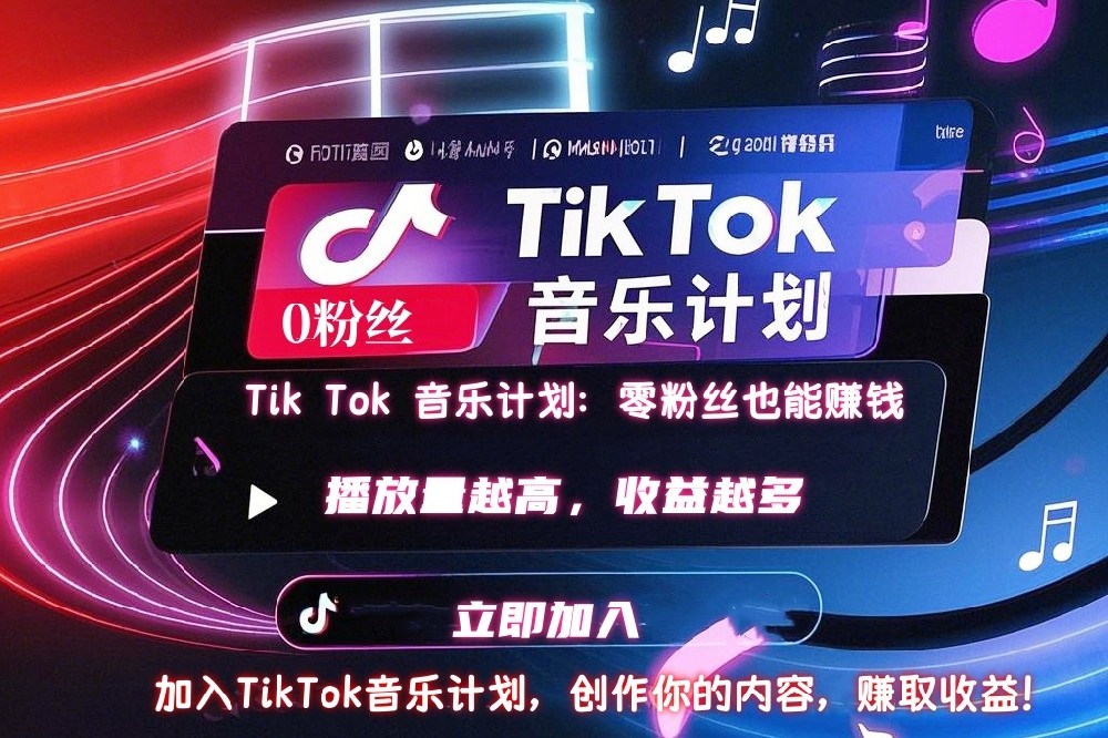 Tik Tok 音乐推广