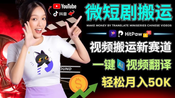 出海捞金新风口：AI 短剧如何叩开 YPP 大门